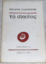Το σκεύος Μίλτος Σαχτούρης 1971 1η εκδοση