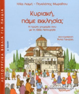 ΚΥΡΙΑΚΗ, ΠΑΜΕ ΕΚΚΛΗΣΙΑ;