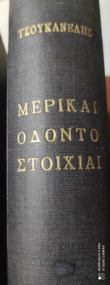 Οδοντοστοιχίες