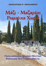 Μάζι-Μαζαράκι Ρωμαίικα Χωριά: Παραλειπόμενα ιστορικά πολιτικά κοινωνικά χριστιανικά θέματα