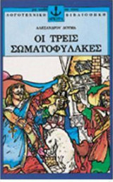 Οι τρεις σωματοφύλακες