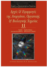 Oργανική, ανόργανη και βιολογική χημεία