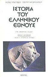 ΙΣΤΟΡΙΑ ΤΟΥ ΕΛΛΗΝΙΚΟΥ ΕΘΝΟΥΣ - ΣΤΗ ΣΗΜΕΡΙΝΗ ΓΛΩΣΣΑ