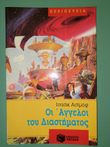 Οι άγγελοι του διαστήματος
