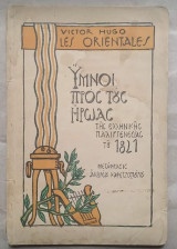 Ύμνοι προς τους Ήρωας της Ελληνικής Παλιγγενεσίας του 1821