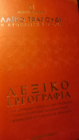 Λαικο τραγουδι,η αυθεντική ιστορια