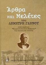 Άρθρα και μελέτες του Δημήτρη Γληνού στην παράνομη "Κομμουνιστική Επιθεώρηση" της γερμανικής κατοχής