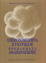 Υπογονιμότητα - στείρωση