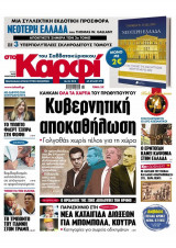 Στο Καρφί του Σαββατοκύριακου, Αρ. Φύλλου 879, 06.04.2018