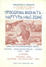 Προσωπικά βιώματα - μαρτυρία μιας ζωής. Από το οδοιπορικό μου. Α' τόμος: Νίσυρος, Κως, Πάτμος-Πατμιάς (1947-1951)