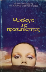 Ψυχολογία της προσωπικότητας