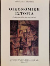 ΟΙΚΟΝΟΜΙΚΗ ΙΣΤΟΡΙΑ