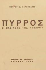 Πύρρος - Ο βασιλεύς της Ηπείρου
