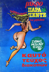 Παρά πέντε μικρό τεύχος #17