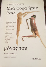 Μια φορά ήταν ένας μόνος του