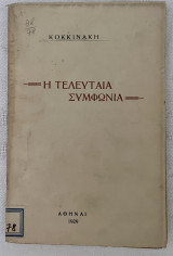 Η Τελευταία Συμφωνία