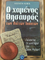 Ο χαμένος θησαυρός των Ναϊτών ιπποτών