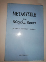 Μεταφυσική του Βιλχεμ Βουντ
