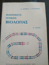 Μαθήματα γενικής βιολογίας