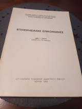 Επιχειρησιακές Επικοινωνίες
