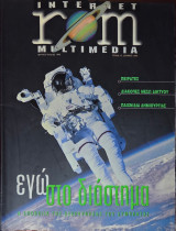 Περιοδικό internet rom multimedia τεύχος 13 Διάστημα