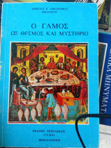 Ο Γάμος ως θέσμος και μυστήριο