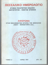 Θεσσαλικό Ημερολόγιο τόμος δ'