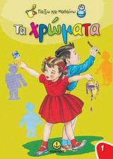 Μαθαίνω τα χρώματα