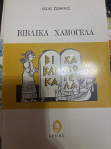 Βιβλικά χαμόγελα