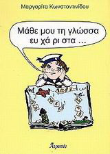 Μάθε μου τη γλώσσα ευχάριστα