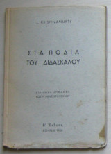 Στα πόδια του διδασκάλου