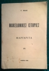 Μακεδονικές Ιστορίες - Μαργαρίτα