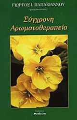 ΣΥΓΧΡΟΝΗ ΑΡΩΜΑΤΟΘΕΡΑΠΕΙΑ