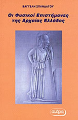 ΟΙ ΦΥΣΙΚΟΙ ΕΠΙΣΤΗΜΟΝΕΣ ΤΗΣ ΑΡΧΑΙΑΣ ΕΛΛΑΔΟΣ