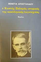 Ο Κωστής Παλαμάς, ιστορικός της νεοελληνικής λογοτεχνίας