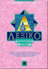 Λεξικό Αναπτυγμένων Εννοιών Α-Δ