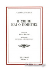 Η ΣΙΩΠΗ ΚΑΙ Ο ΠΟΙΗΤΗΣ