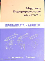 Μηχανική παραμορφώσιμων σωμάτων Ι Προβλήματα Ασκήσεις: Θεωρία και Ασκήσεις