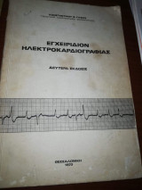 Εγχειρίδιον Ηλεκτροκαρδιογραφιας