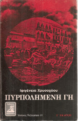 Πυρπολημένη γη