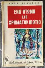 Ένα πτώμα στο χρηματοκιβώτιο