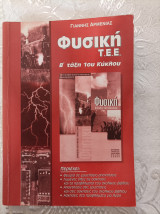 Φυσική ΤΕΕ β τάξη 1ου κύκλου Γιάννης Αρμενιας