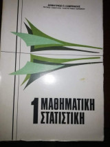 Μαθηματική Στατιστική 1