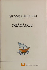 «Ουλαλούμ» .