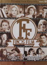 Finos Film Σειρά 16 Ταινίες Θησαυρός