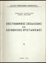 Επιστημονικός Σοσιαλισμός και Κοινωνικός Χριστιανισμός