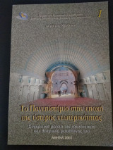 Το πανεπιστήμιο στην εποχή της ύστερης νεωτερικότητας - Συγκριτική μελέτη της ιδεολογικής και θεσμικής μεταλλαγής του