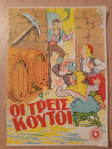 Οι τρεις κουτοί