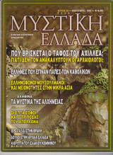 Μυστική Ελλάδα, τεύχος 29, Φεβρουάριος 2007