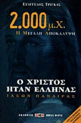 Ο ΧΡΙΣΤΟΣ ΗΤΑΝ ΕΛΛΗΝΑΣ - ΙΑΣΩΝ ΠΑΝΔΙΡΑΣ